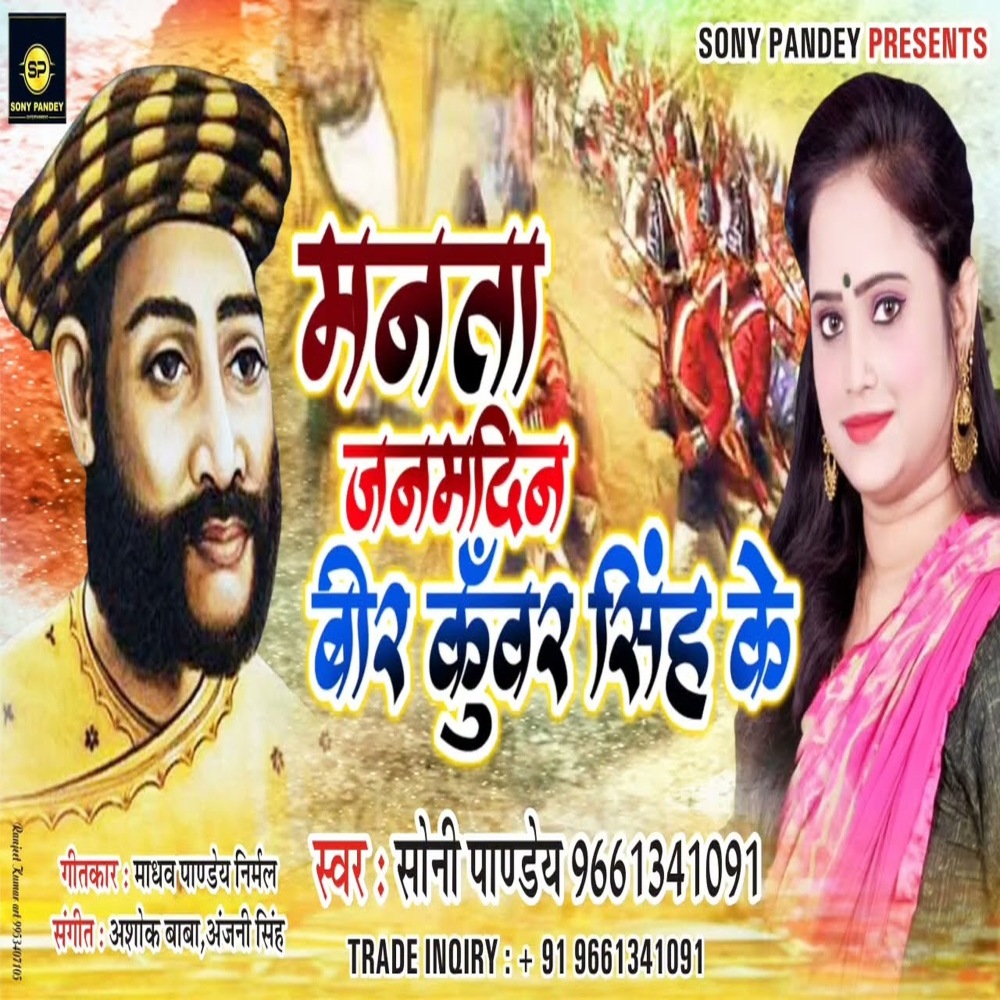 Manata Janmdin Veer Kunwar Singh Ke (Bhojpuri)