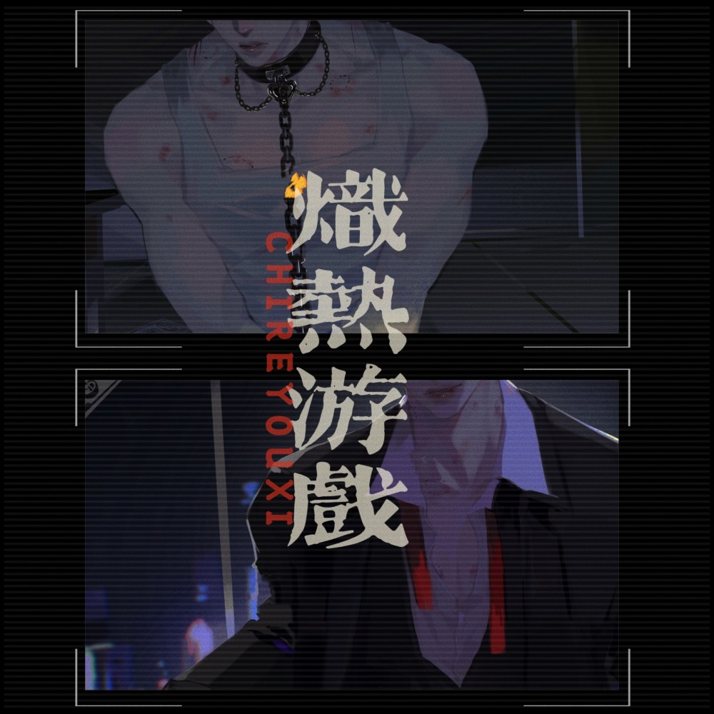 炽热游戏（水千丞《你却爱着一个他》李简同人） (完整版)