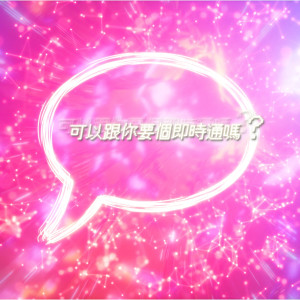收聽Joey Huang的即時通 (Live)歌詞歌曲