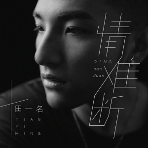 收聽田一名的情難斷歌詞歌曲