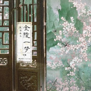 收聽可可莉餅的民國某年金陵一夢 (完整版)歌詞歌曲