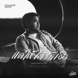 收聽Aran的แค่ให้ได้รักเธอ歌詞歌曲