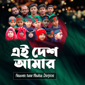 Listen to ei desh amar song with lyrics from Heaven tune khulna division