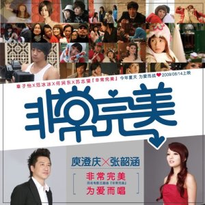 ดาวน์โหลดและฟังเพลง 非常完美 (電影《非常完美》主題曲) พร้อมเนื้อเพลงจาก 张韶涵