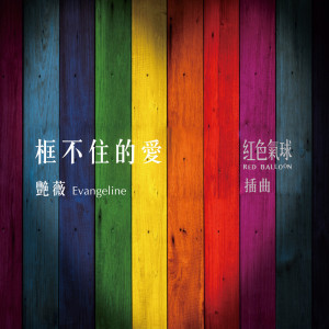 收聽王豔薇的框不住的愛（《紅色氣球》插曲）歌詞歌曲