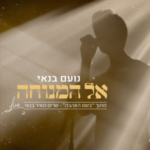 Dengarkan lagu אל המנוחה (מתוך בשם האהבה - שרים מאיר בנאי) (Live) nyanyian Noam Banai dengan lirik