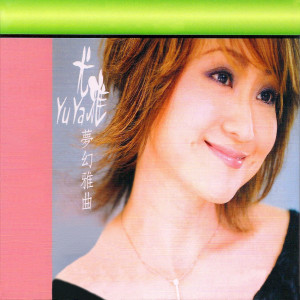 Listen to 給我一個吻 song with lyrics from You Ya (尤雅)