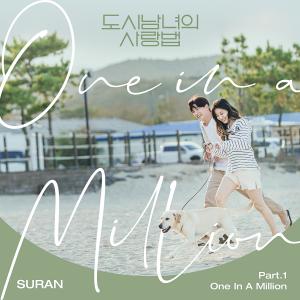 ดาวน์โหลดและฟังเพลง One In A Million พร้อมเนื้อเพลงจาก SURAN
