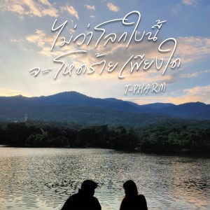 Album Maiwa Lok Bai Ni Cha Hotrai Phiangdai - Single from T-PHARM