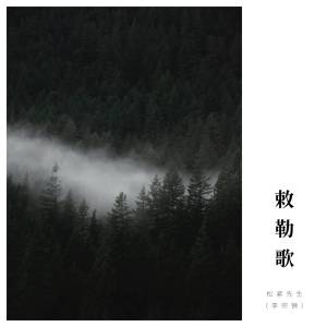 ดาวน์โหลดและฟังเพลง 敕勒歌 พร้อมเนื้อเพลงจาก 李宗锦(松紧先生)