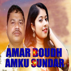 Listen to Amar Boudh Amku Sundar song with lyrics from Purandra Thela