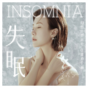 Listen to 失眠 (伴奏) song with lyrics from 吴瑕