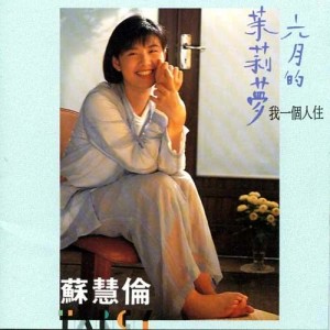 收听苏慧伦的终究不能了解我歌词歌曲