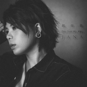 ดาวน์โหลดและฟังเพลง 都怪我 (伴奏) พร้อมเนื้อเพลงจาก 陈娟儿