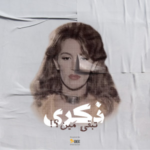 Listen to Teb2a Meen song with lyrics from Zekra