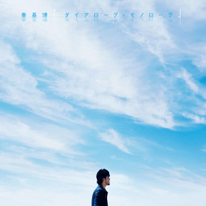 收聽秦基博的Gogatsu No Amanogawa歌詞歌曲