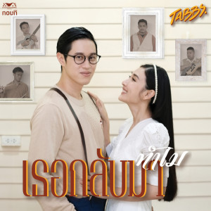 ดาวน์โหลดและฟังเพลง อย่ากลับมา พร้อมเนื้อเพลงจาก Tabbs