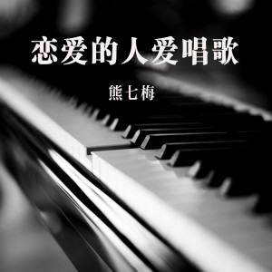 收听熊七梅的爱错了歌词歌曲