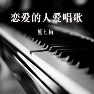 收听熊七梅的白昼孤枕难眠歌词歌曲