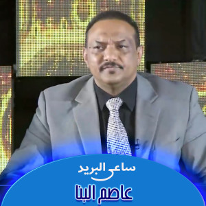 Listen to ساعي البريد song with lyrics from عاصم البنا
