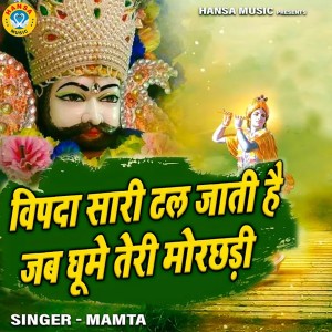 收听Mamta的Vipda Saari Tal Jati Hai Jab Ghume Teri Morchhadi歌词歌曲