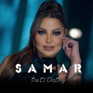 收聽Samar的علي الدوغرى歌詞歌曲