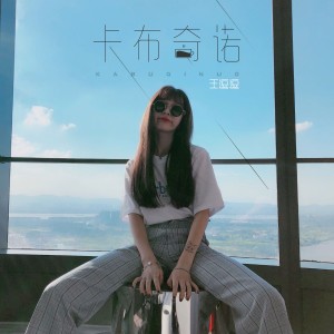 Listen to 卡布奇诺 song with lyrics from 王逗逗