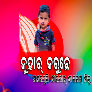 Listen to JUHAR KARUCHE song with lyrics from DJ UDAYA SAHU