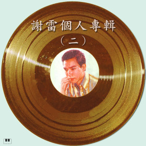 收聽謝雷的晴時多雲偶陣雨歌詞歌曲