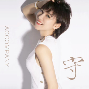 ดาวน์โหลดและฟังเพลง 守 (伴奏) พร้อมเนื้อเพลงจาก 颜晓慧