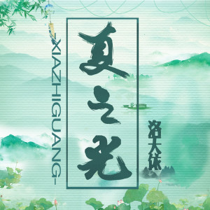收聽洛天依的夏之光歌詞歌曲