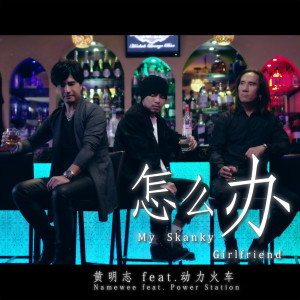 收听黄明志的怎么办 My Skanky Girlfriend歌词歌曲