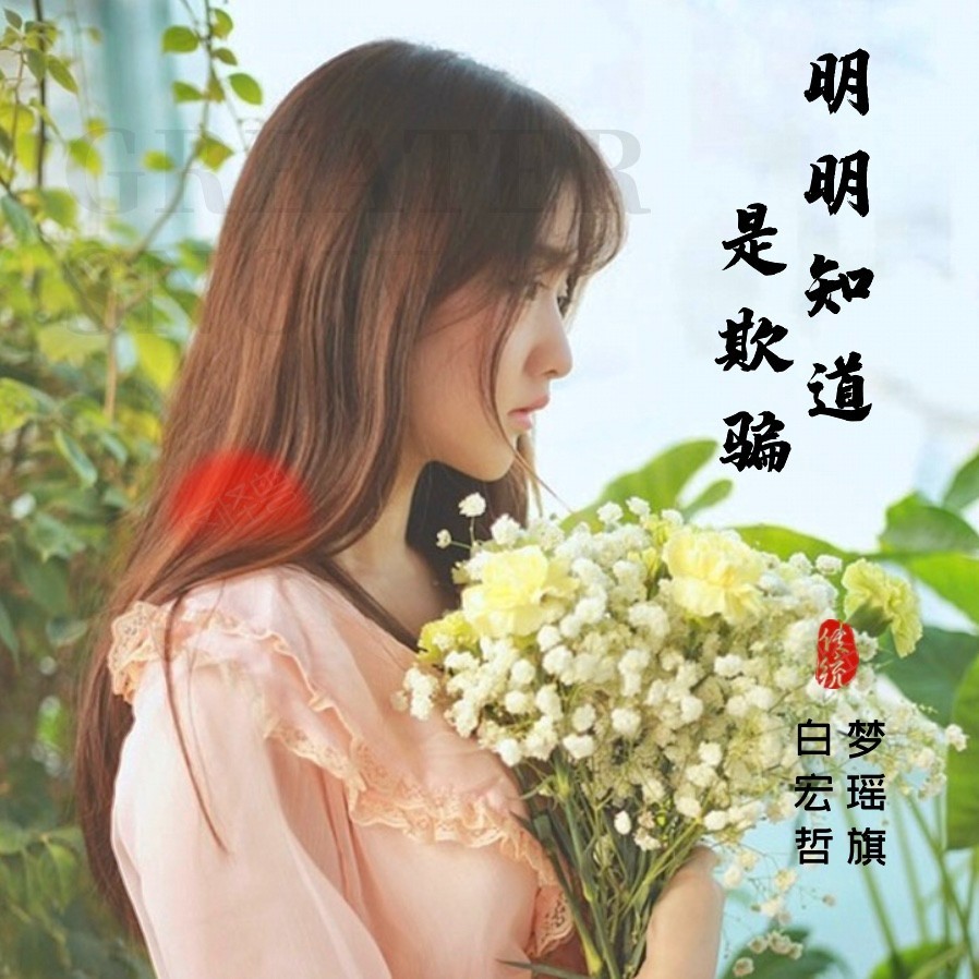 明明知道是欺骗 (伴奏)