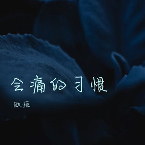 ดาวน์โหลดและฟังเพลง 会痛的习惯 พร้อมเนื้อเพลงจาก 歐恆