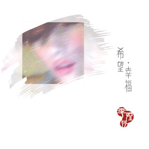 收听李娅莎的放阮自由飞歌词歌曲