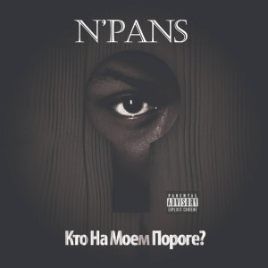 Album Кто на моем пороге? from N'Pans