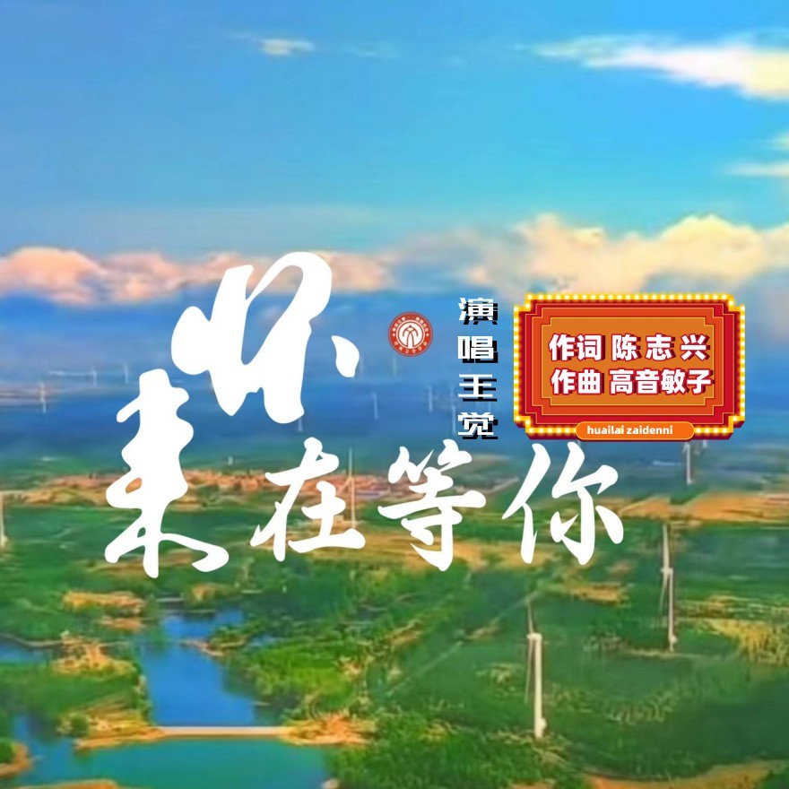 怀来在等你 (伴奏)