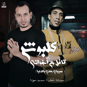 Album كلبوش قفل على اخواتي (حبيبتي عندي بالدنيا) [Explicit] from محمد سودا