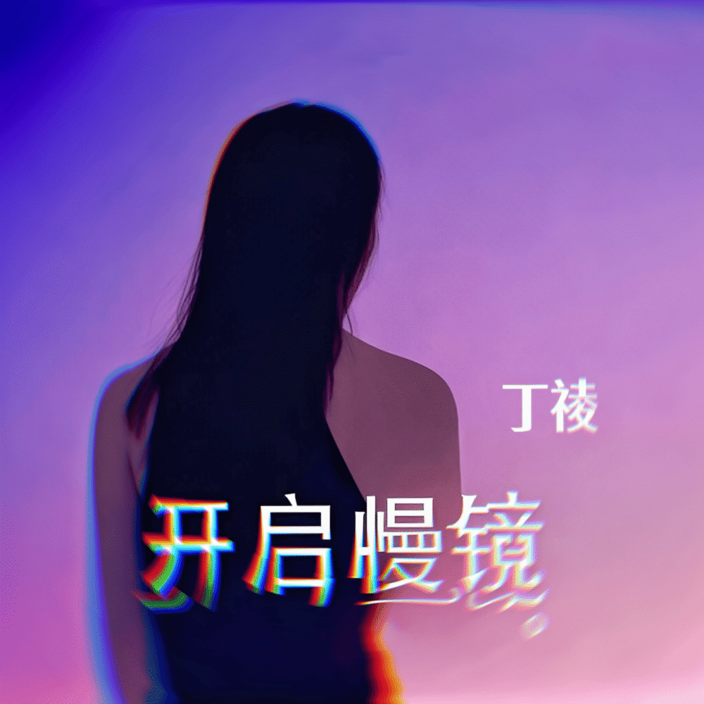 开启慢镜 (伴奏)