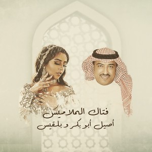 Listen to Fattak Al Malamees song with lyrics from Balqees
