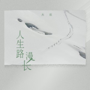 ดาวน์โหลดและฟังเพลง 人生路漫长 พร้อมเนื้อเพลงจาก 大欢