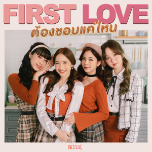 ดาวน์โหลดและฟังเพลง ต้องชอบแค่ไหน (FIRST LOVE) พร้อมเนื้อเพลงจาก PRETZELLE