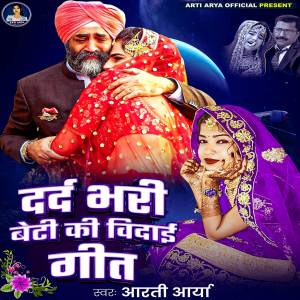 收聽Arti Arya的Dar Bhari Beti Ki Bidai Geet歌詞歌曲