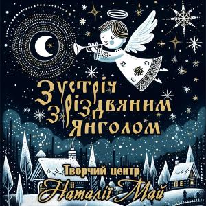 Album Зустріч з Різдвяним Янголом from 