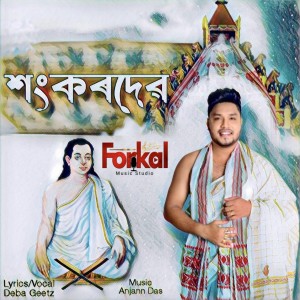 deba geetz的專輯SANKARDEV