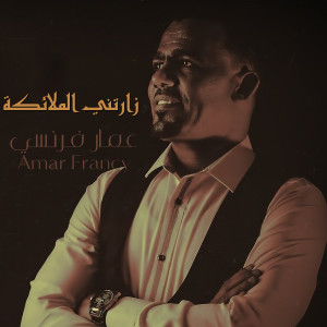 Album زارتني الملائكة from عمار فرنسي