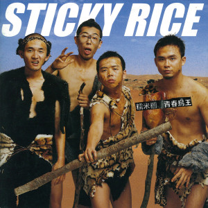 Dengarkan 巴黎草莓 lagu dari Sticky Rice dengan lirik