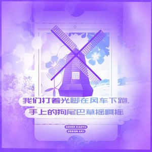Listen to 我们打着光脚在风车下跑 手上的狗尾巴草摇啊摇 (cover: 等一下就回家) (完整版) song with lyrics from 小鱼