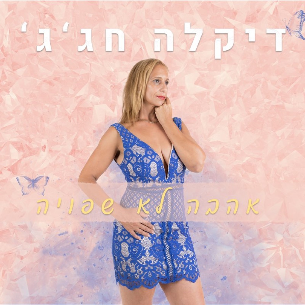 אהבה לא שפויה