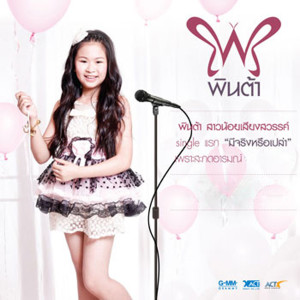 收聽พินต้า ณัฐนิช รัตนเสรีเกียรติ的มีจริงหรือเปล่า (เพลงประกอบละคร ดอกโศก)歌詞歌曲